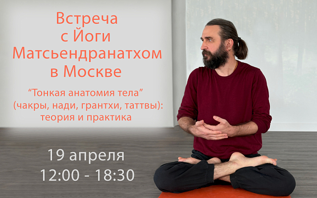 Встреча с Йоги Матсьендранатхом в Москве 19 апреля 2026